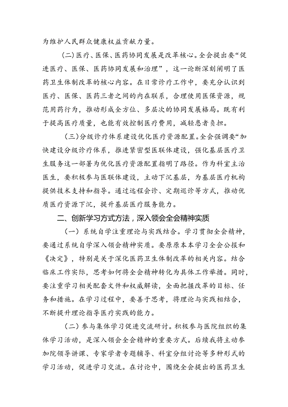 医保工作者学习贯彻党的二十三中全会精神心得体会 （汇编7份）.docx_第3页
