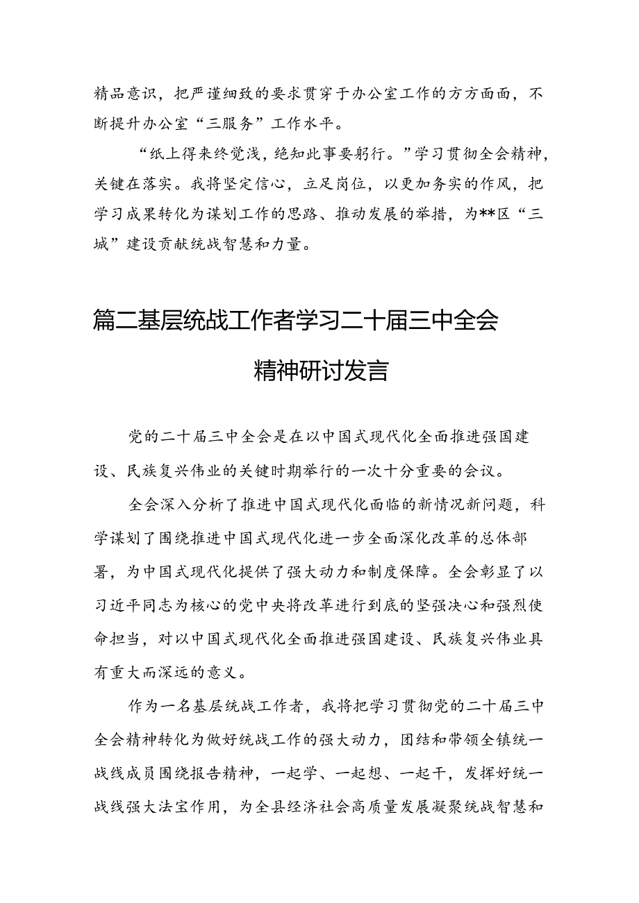 （11篇）基层统战干部学习党的二十三中全会精神研讨发言（详细版）.docx_第2页