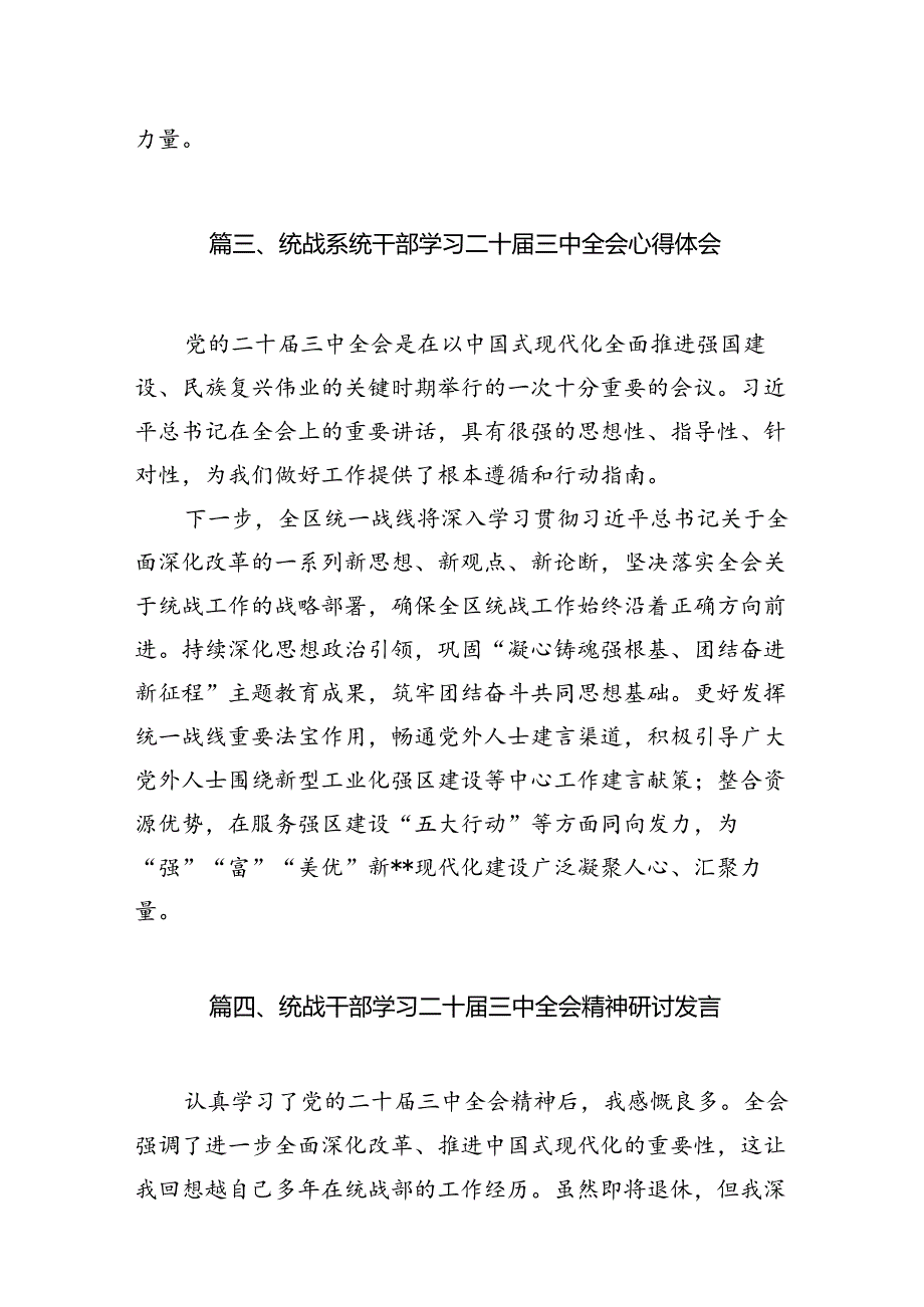 （11篇）基层统战干部学习党的二十三中全会精神研讨发言（详细版）.docx_第3页