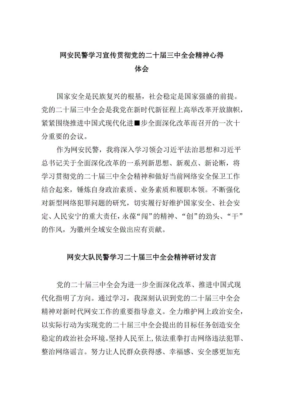 （11篇）网安民警学习宣传贯彻党的二十三中全会精神心得体会（详细版）.docx_第1页