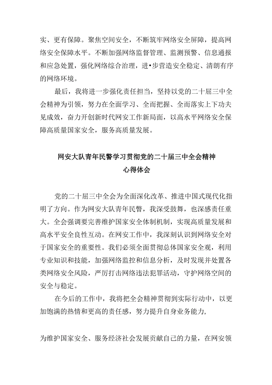 （11篇）网安民警学习宣传贯彻党的二十三中全会精神心得体会（详细版）.docx_第2页