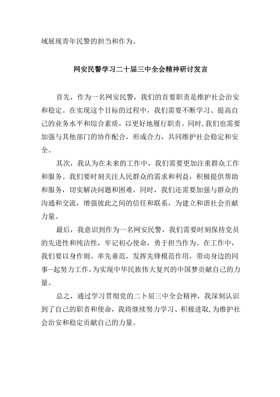 （11篇）网安民警学习宣传贯彻党的二十三中全会精神心得体会（详细版）.docx_第3页