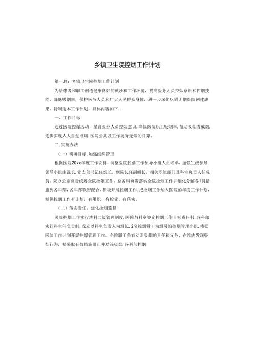 乡镇卫生院控烟工作计划.docx