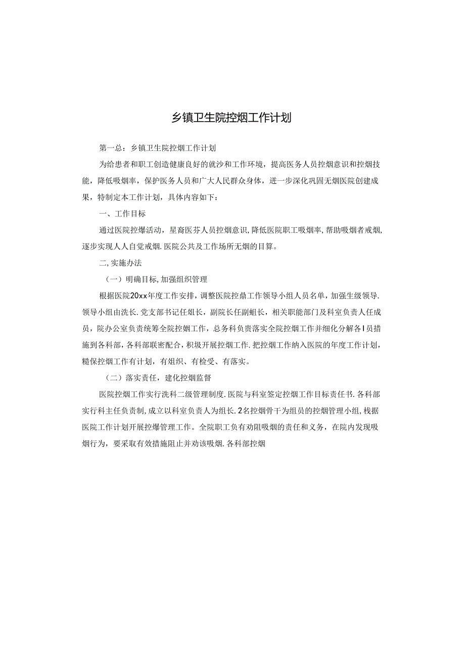 乡镇卫生院控烟工作计划.docx_第1页
