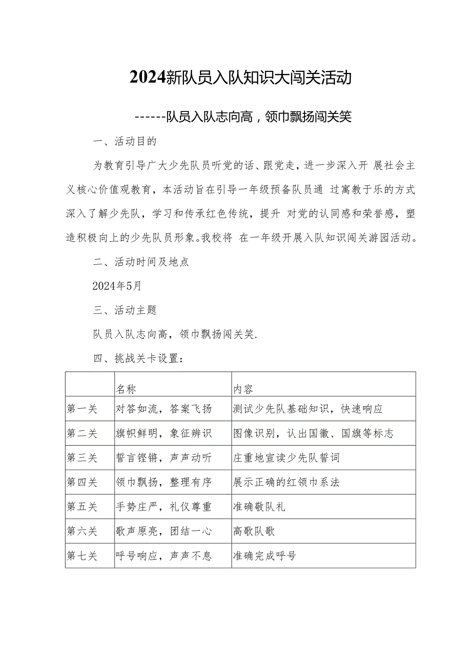 2024少先队新队员入队知识大闯关活动全套资料.docx_第1页