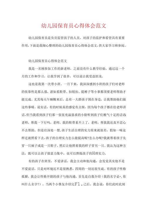 幼儿园保育员心得体会范文.docx