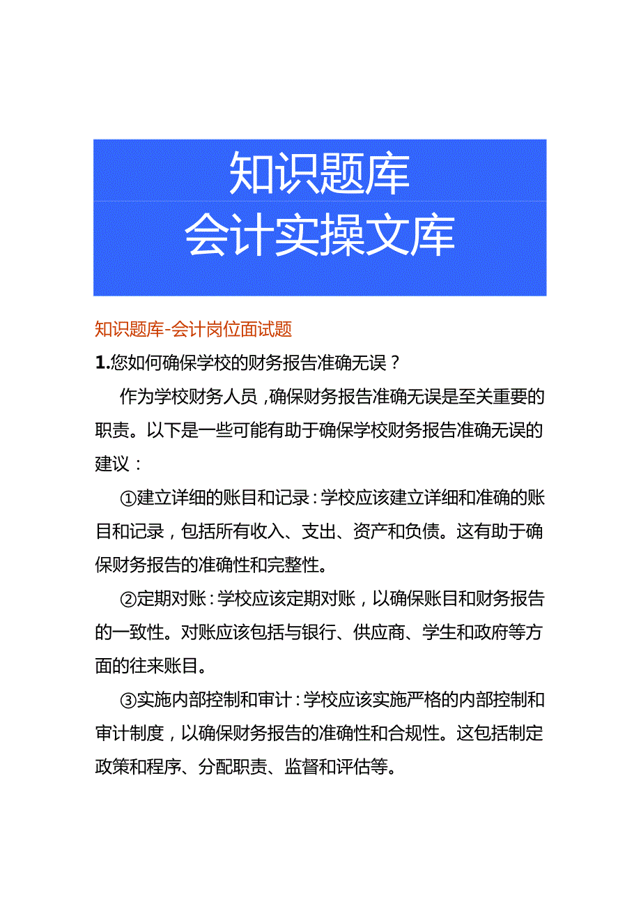 知识题库会计岗位面试题.docx_第1页