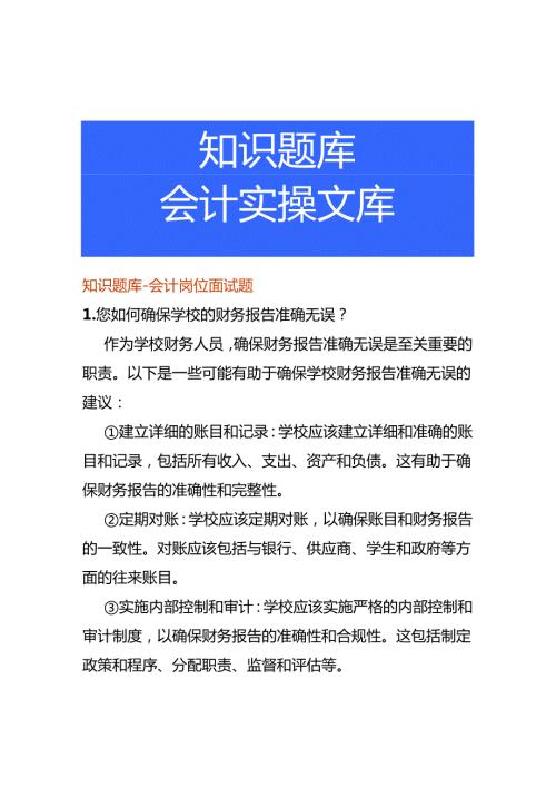 知识题库会计岗位面试题.docx