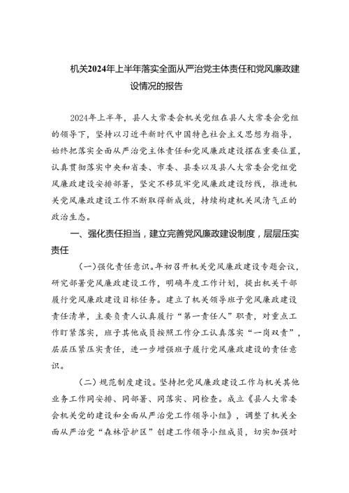 机关2024年上半年落实全面从严治党主体责任和党风廉政建设情况的报告（共5篇）.docx