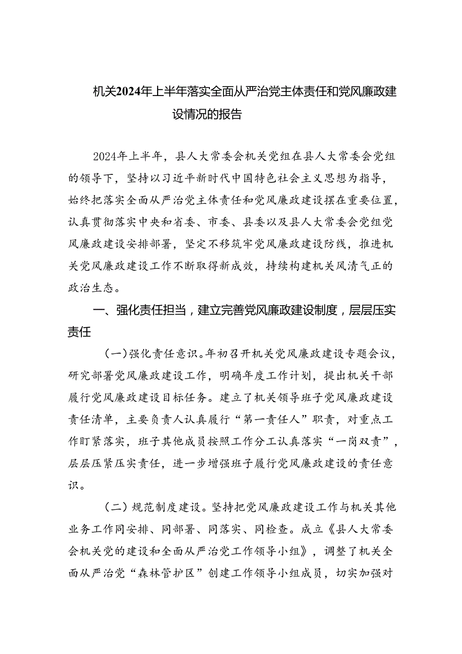 机关2024年上半年落实全面从严治党主体责任和党风廉政建设情况的报告（共5篇）.docx_第1页