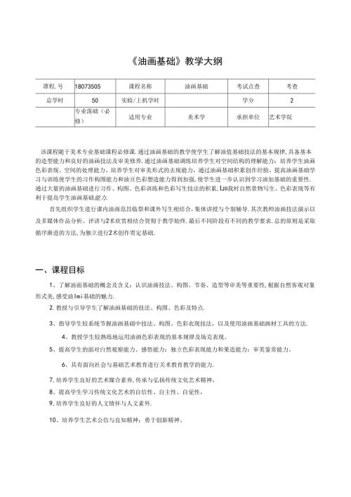 美术资料：油画基础教学大纲.docx