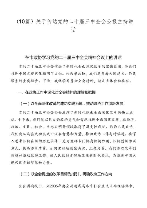（10篇）关于传达党的二十三中全会公报主持讲话.docx
