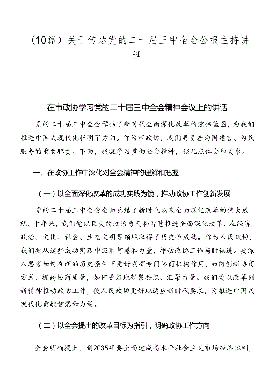 （10篇）关于传达党的二十三中全会公报主持讲话.docx_第1页