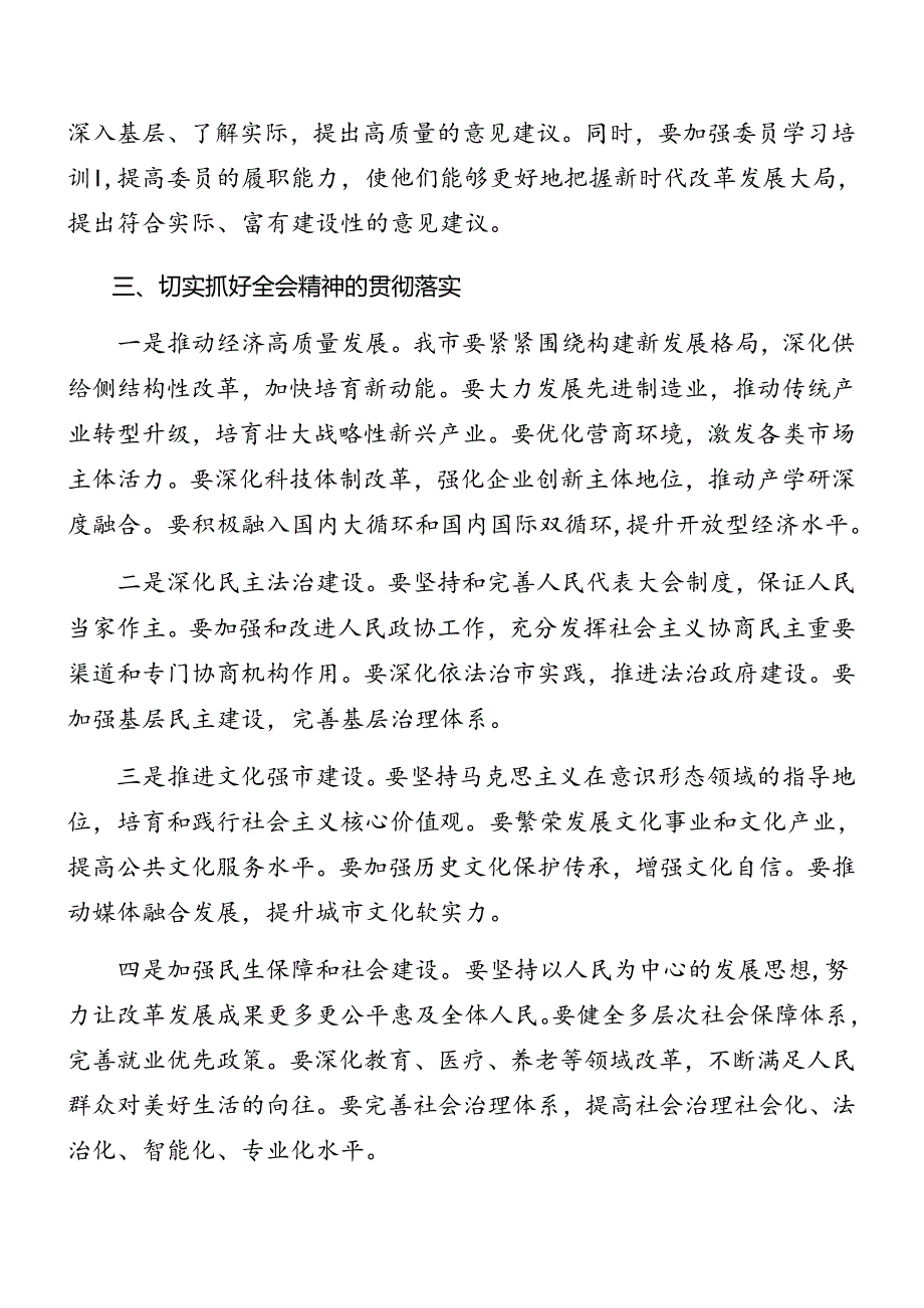 （10篇）关于传达党的二十三中全会公报主持讲话.docx_第3页