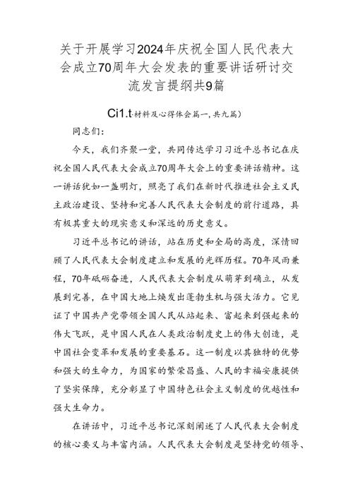 关于开展学习2024年庆祝全国人民代表大会成立70周年大会发表的重要讲话研讨交流发言提纲共9篇.docx