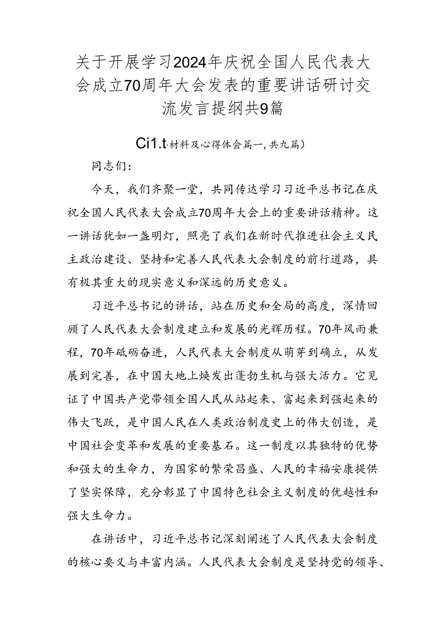 关于开展学习2024年庆祝全国人民代表大会成立70周年大会发表的重要讲话研讨交流发言提纲共9篇.docx_第1页