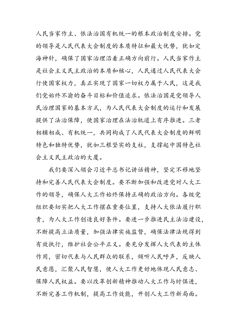 关于开展学习2024年庆祝全国人民代表大会成立70周年大会发表的重要讲话研讨交流发言提纲共9篇.docx_第2页