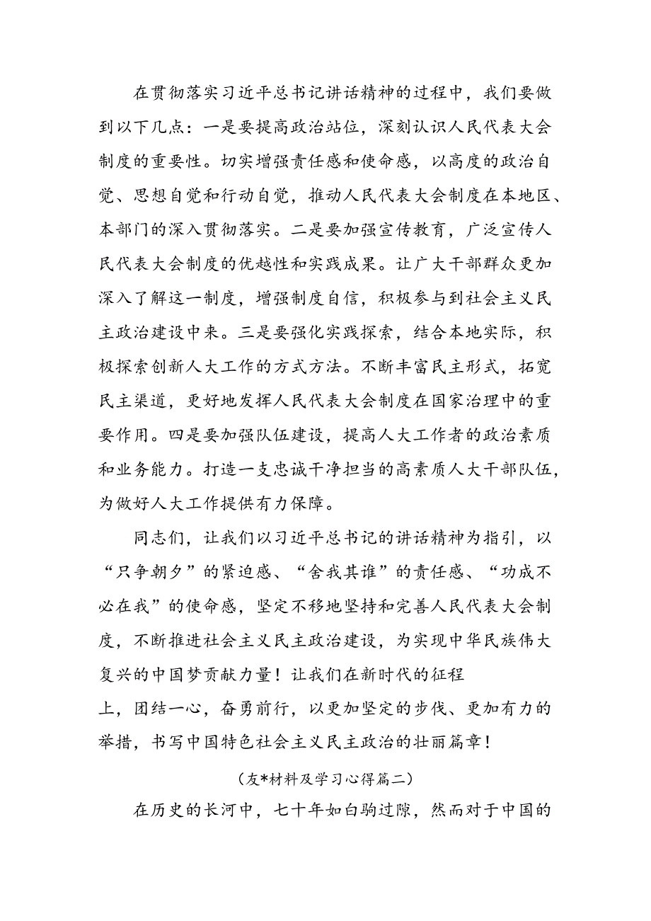 关于开展学习2024年庆祝全国人民代表大会成立70周年大会发表的重要讲话研讨交流发言提纲共9篇.docx_第3页