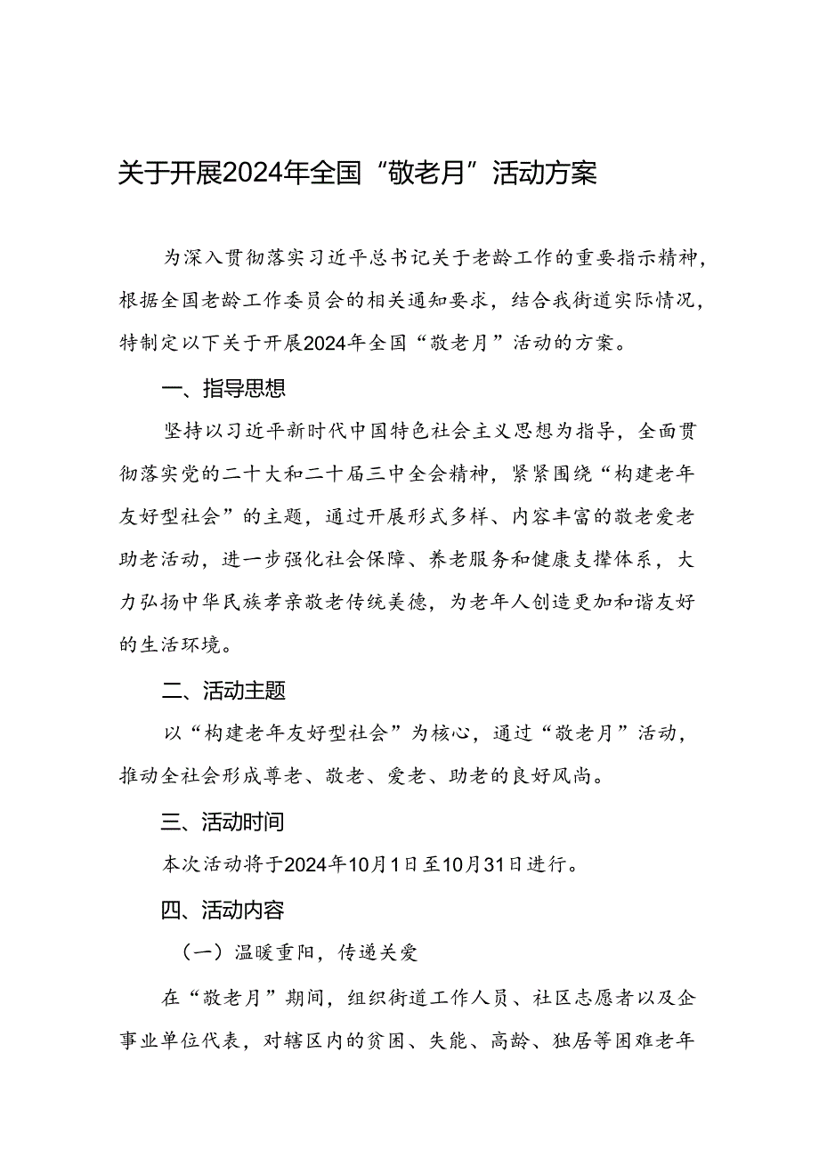 街道关于开展2024年全国“敬老月”活动方案6篇.docx_第1页