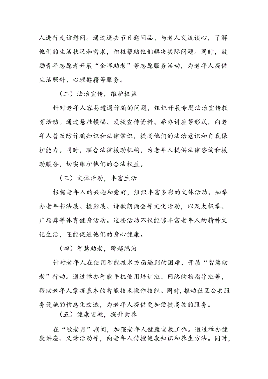 街道关于开展2024年全国“敬老月”活动方案6篇.docx_第2页