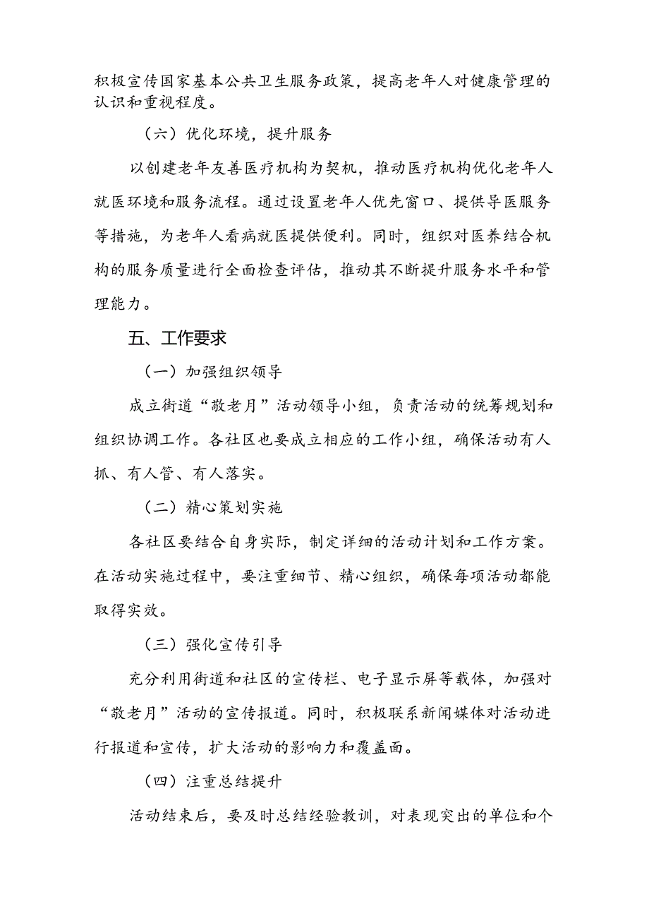 街道关于开展2024年全国“敬老月”活动方案6篇.docx_第3页