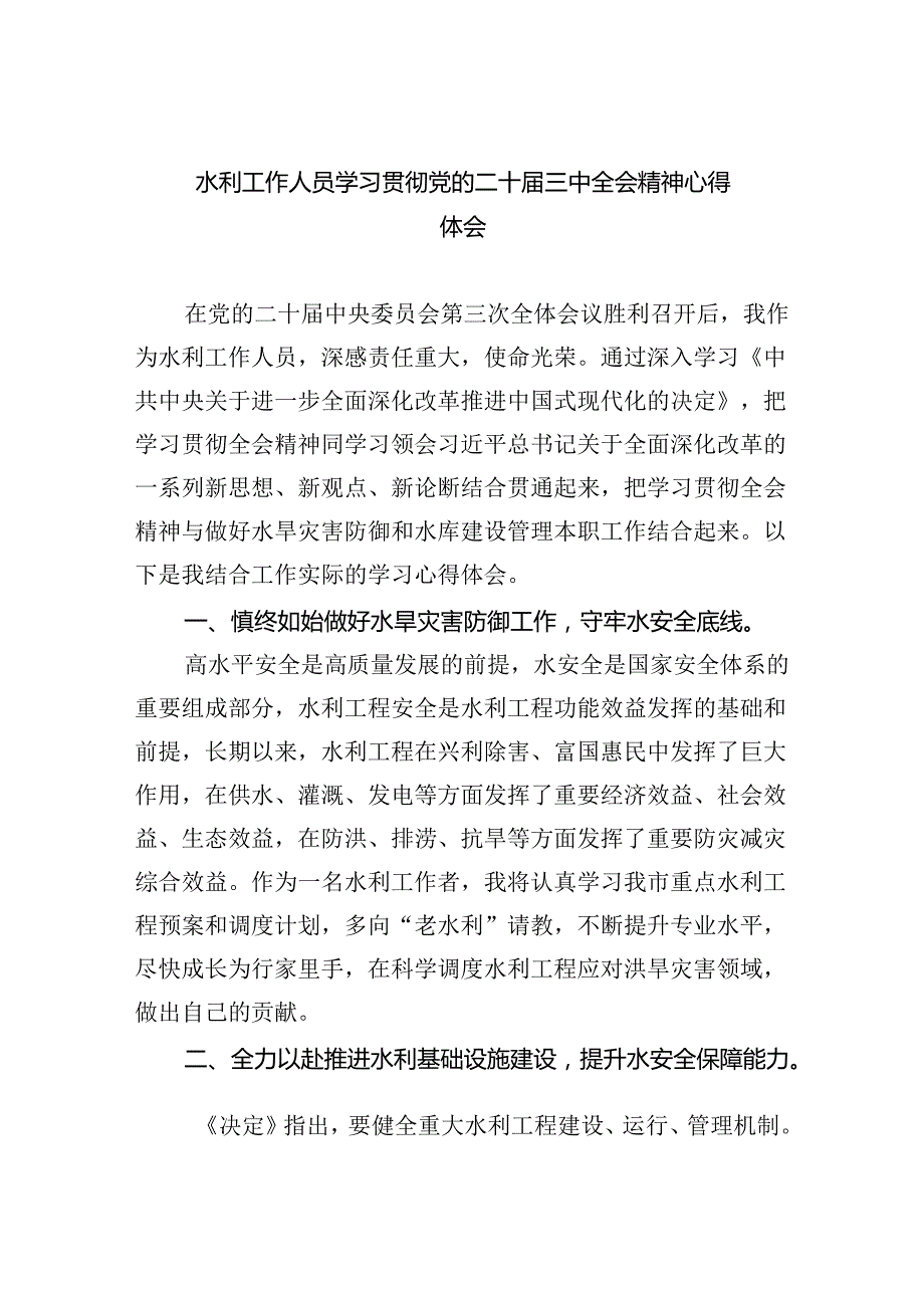 水利工作人员学习贯彻党的二十三中全会精神心得体会5篇（最新版）.docx_第1页