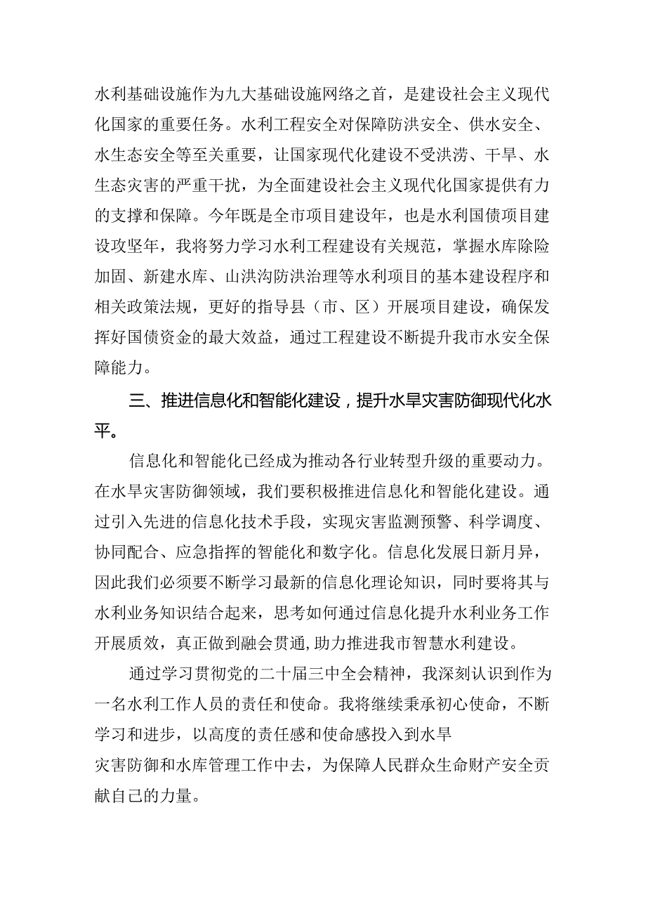 水利工作人员学习贯彻党的二十三中全会精神心得体会5篇（最新版）.docx_第2页