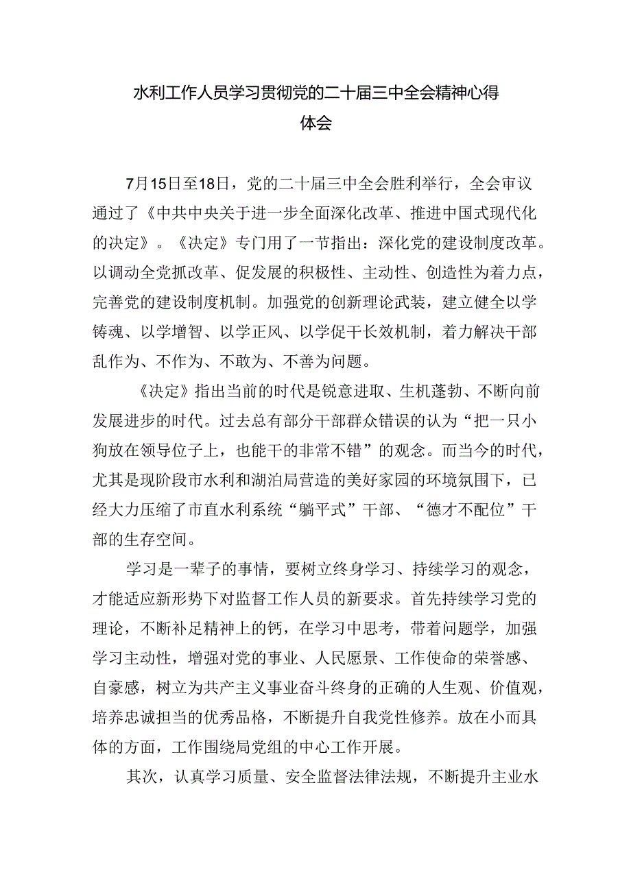 水利工作人员学习贯彻党的二十三中全会精神心得体会5篇（最新版）.docx_第3页