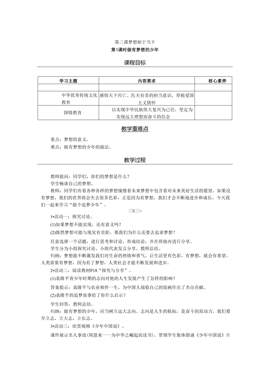 部编道德与法治新教材七年级上册第3课《梦想始于当下》教案.docx_第1页
