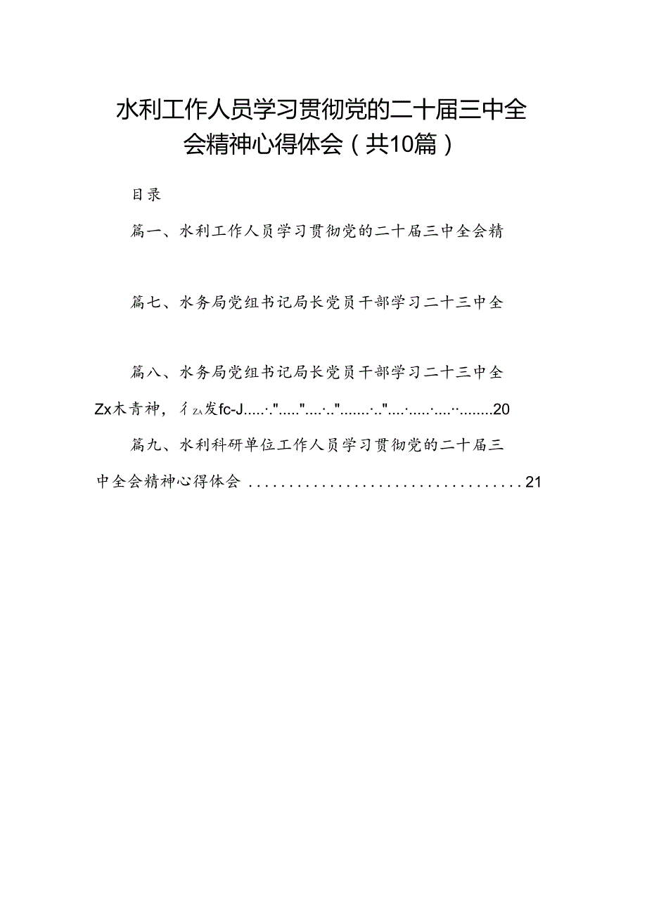 （10篇）水利工作人员学习贯彻党的二十三中全会精神心得体会范文.docx_第1页