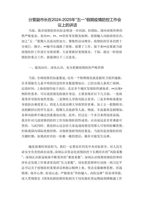 分管副市长在20242025年“五一”假期疫情防控工作会议上的讲话.docx