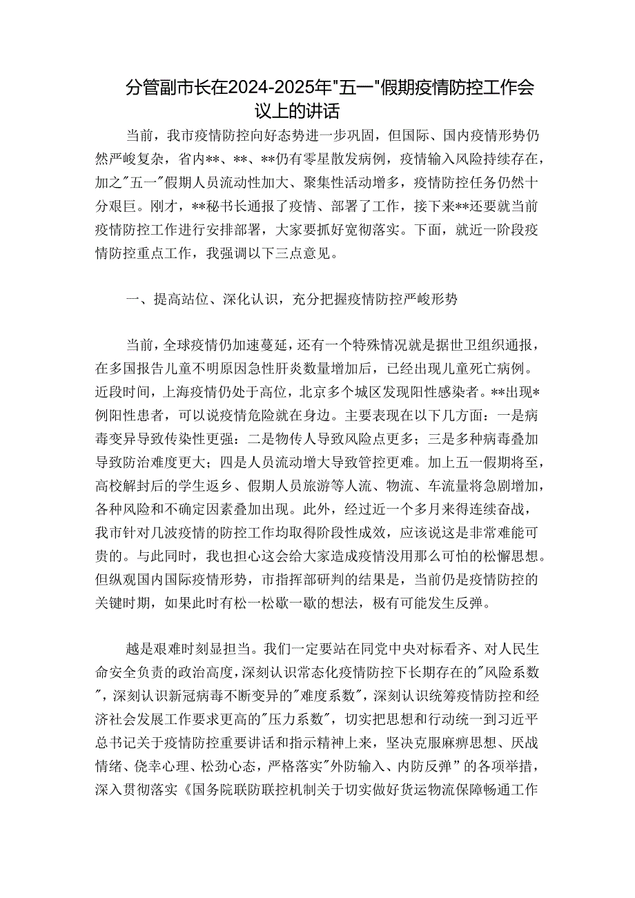 分管副市长在20242025年“五一”假期疫情防控工作会议上的讲话.docx_第1页