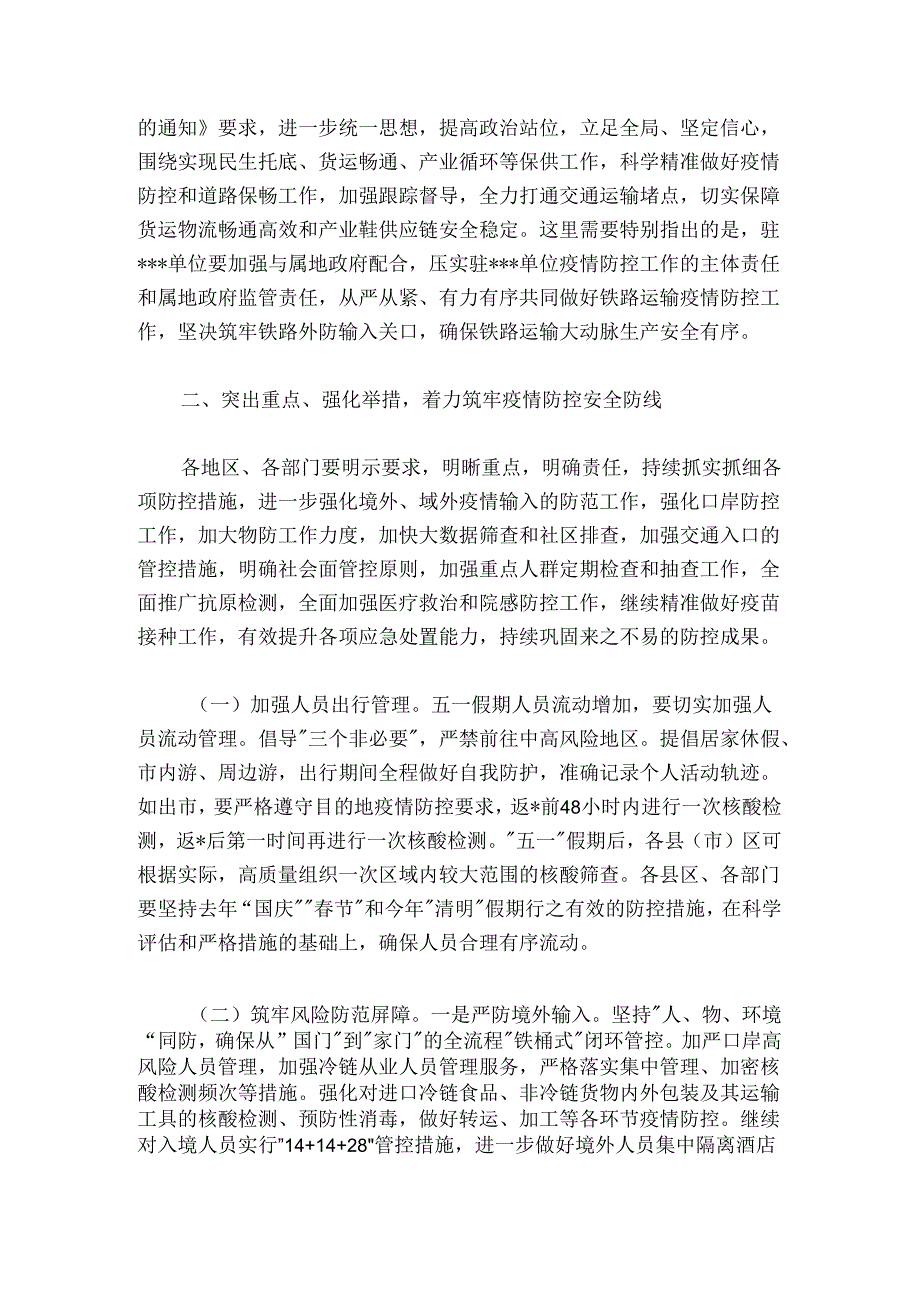 分管副市长在20242025年“五一”假期疫情防控工作会议上的讲话.docx_第2页