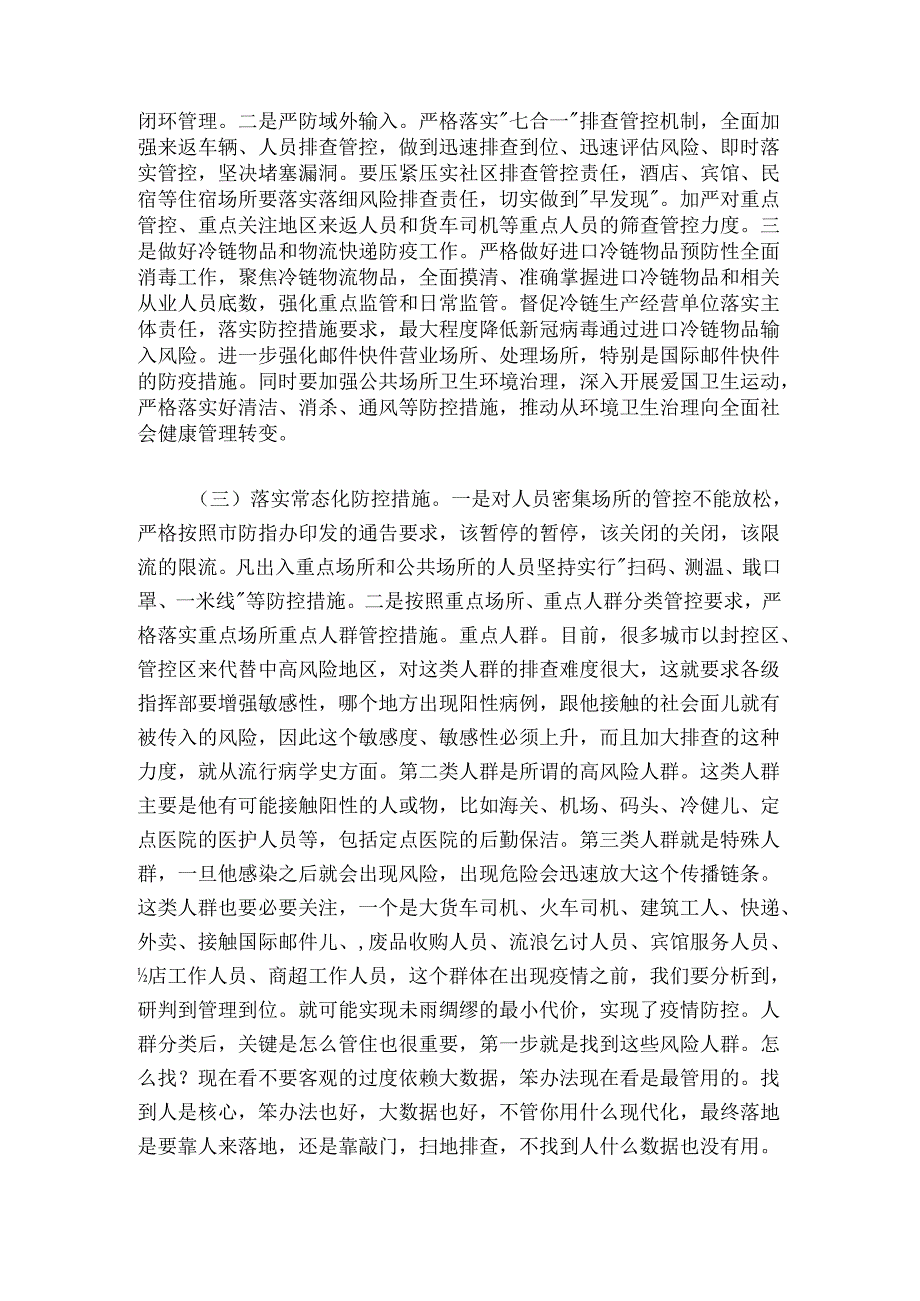分管副市长在20242025年“五一”假期疫情防控工作会议上的讲话.docx_第3页