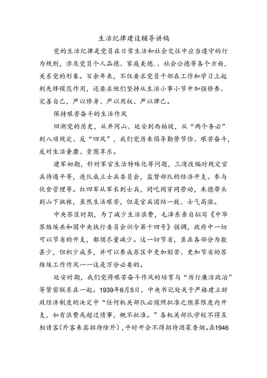 生活纪律建设辅导讲稿.docx_第1页