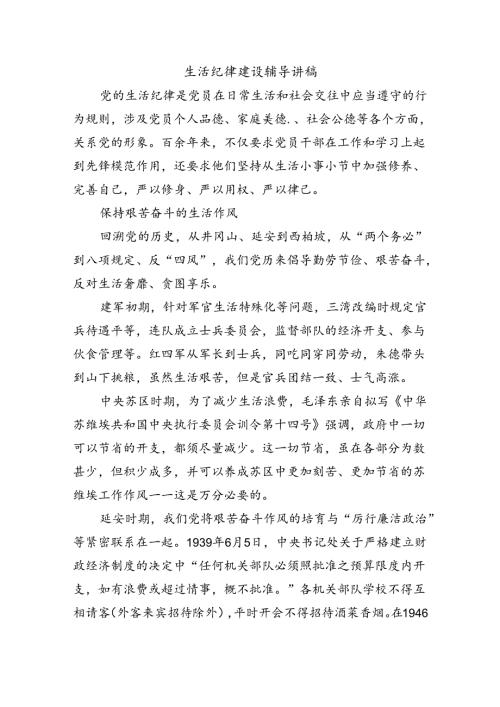 生活纪律建设辅导讲稿.docx