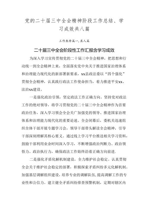 党的二十三中全会精神阶段工作总结、学习成效共八篇.docx