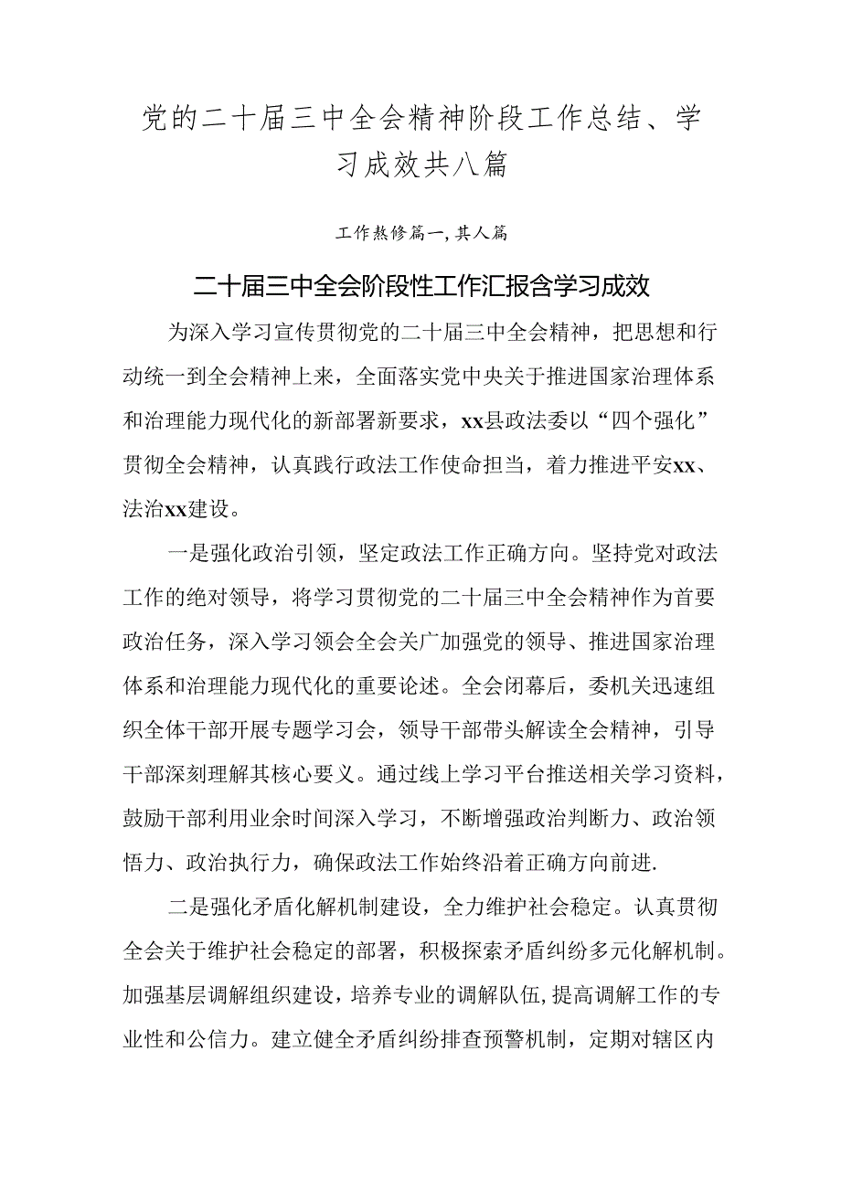 党的二十三中全会精神阶段工作总结、学习成效共八篇.docx_第1页