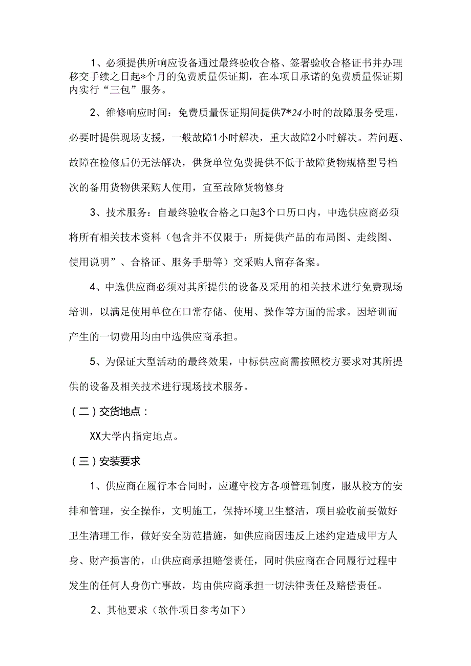 XX大学大学生活动中心X楼声、光、电系统采购方案（2024年）.docx_第2页