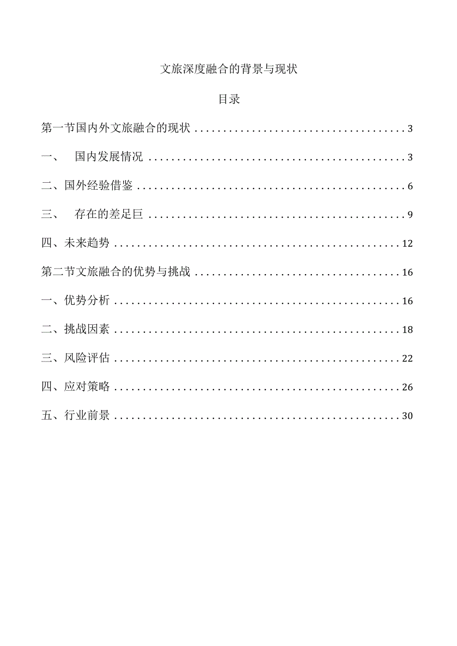文旅深度融合的背景与现状.docx