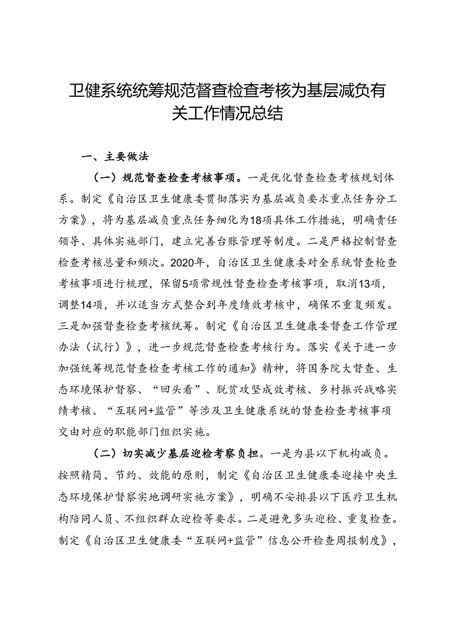 卫健系统统筹规范督查检查考核为基层减负有关工作情况总结.docx_第1页