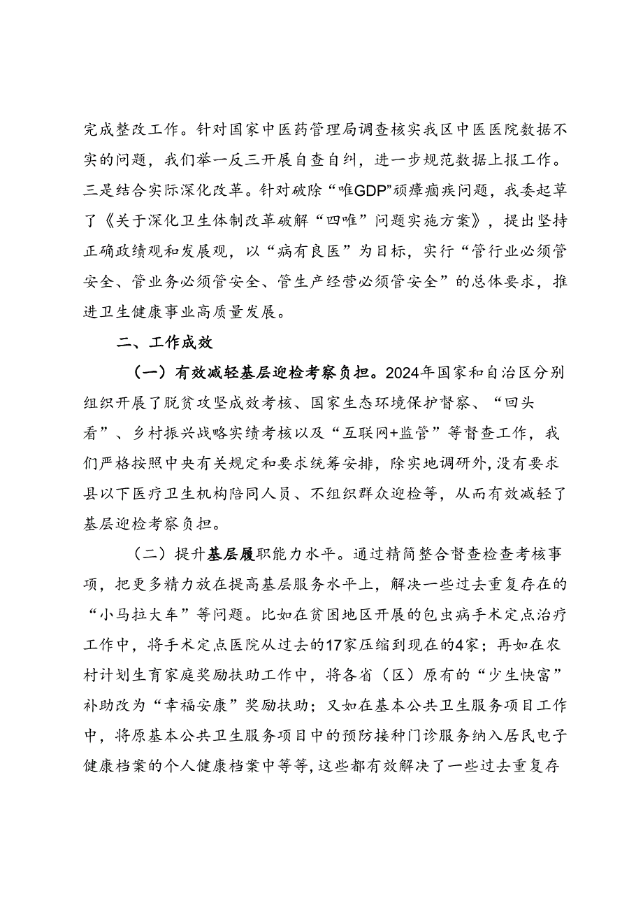 卫健系统统筹规范督查检查考核为基层减负有关工作情况总结.docx_第3页