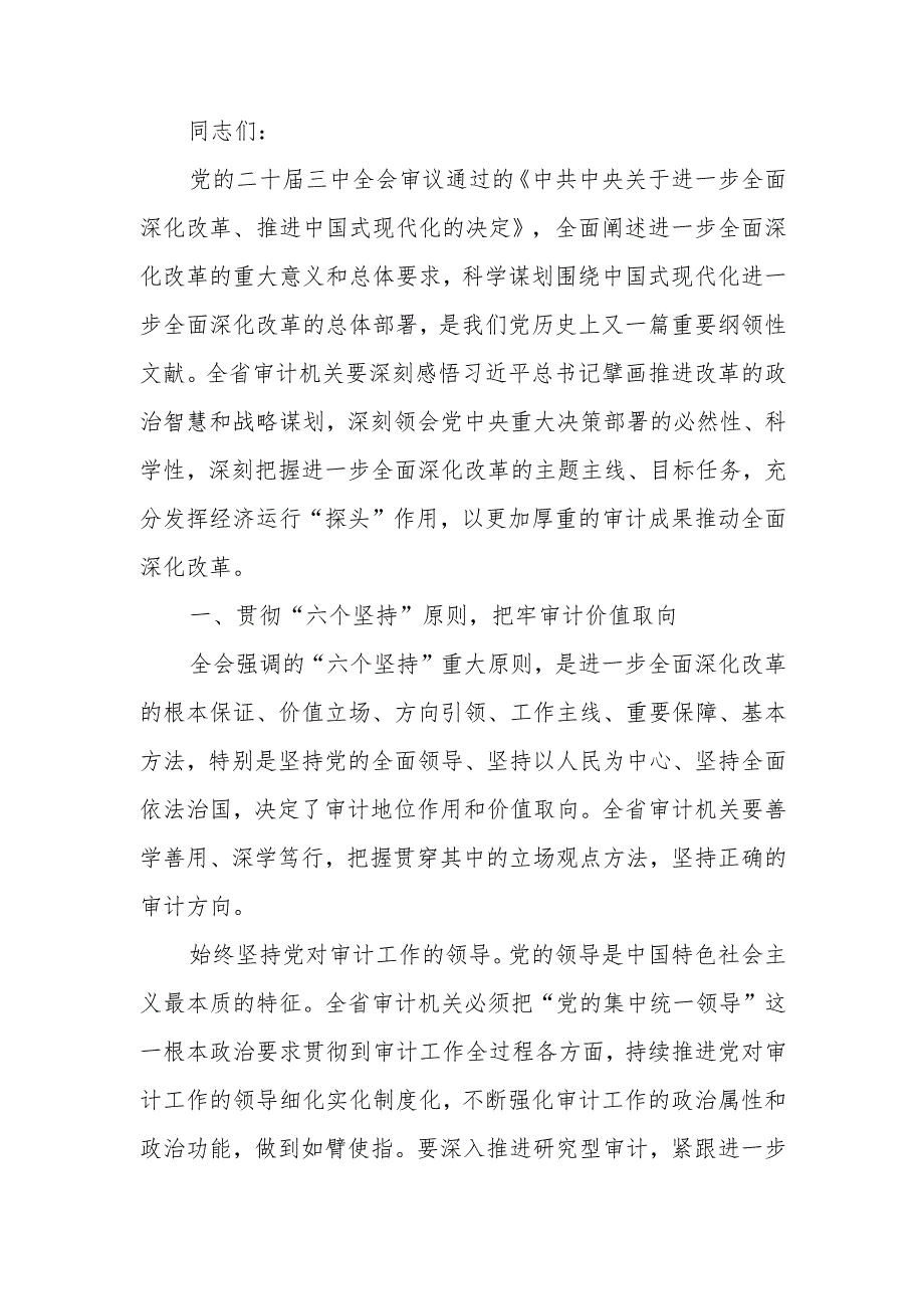 审计系统学习贯彻党的二十三中全会精神宣讲会上的讲稿.docx_第1页