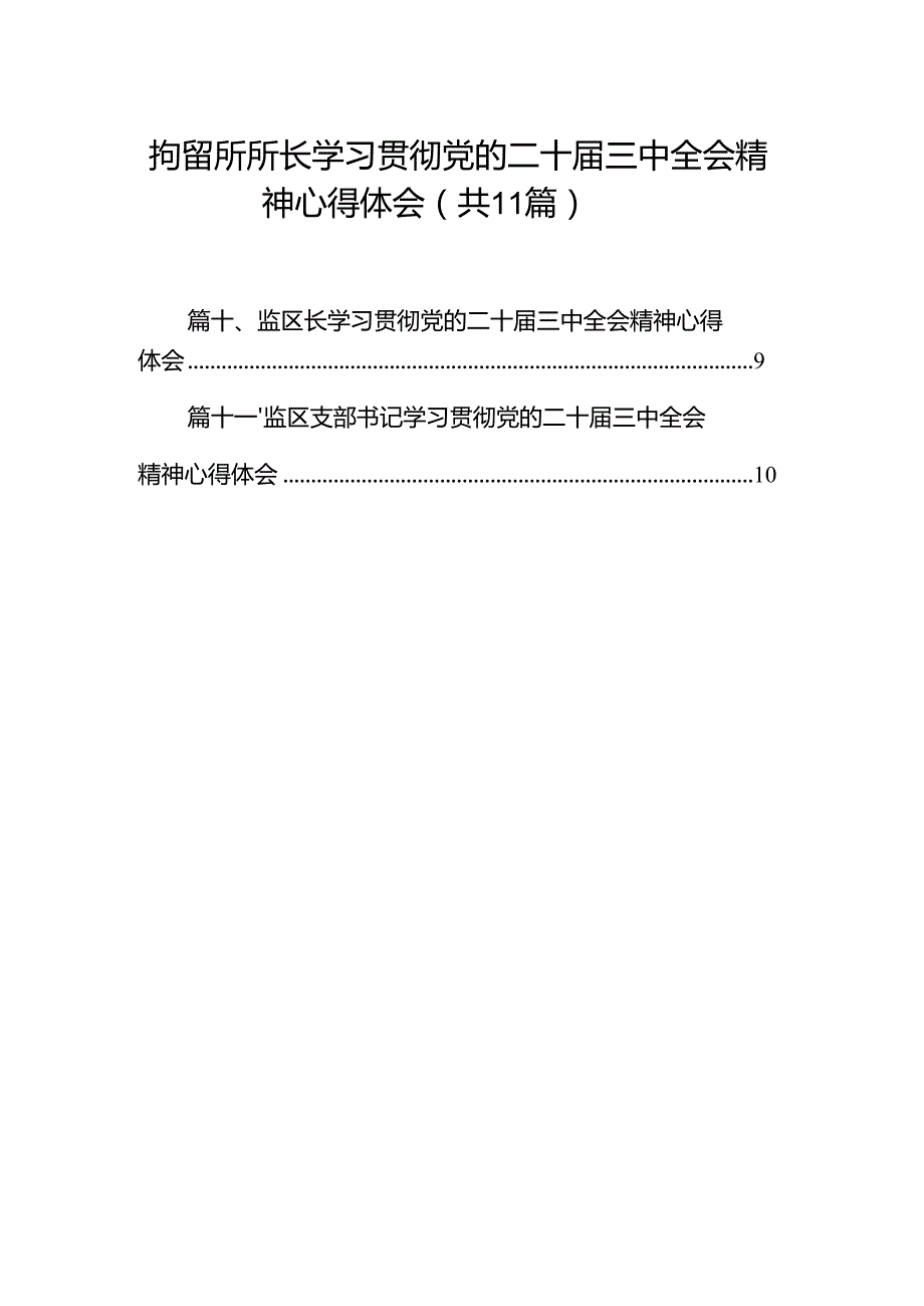 （11篇）拘留所所长学习贯彻党的二十三中全会精神心得体会（最新版）.docx_第1页