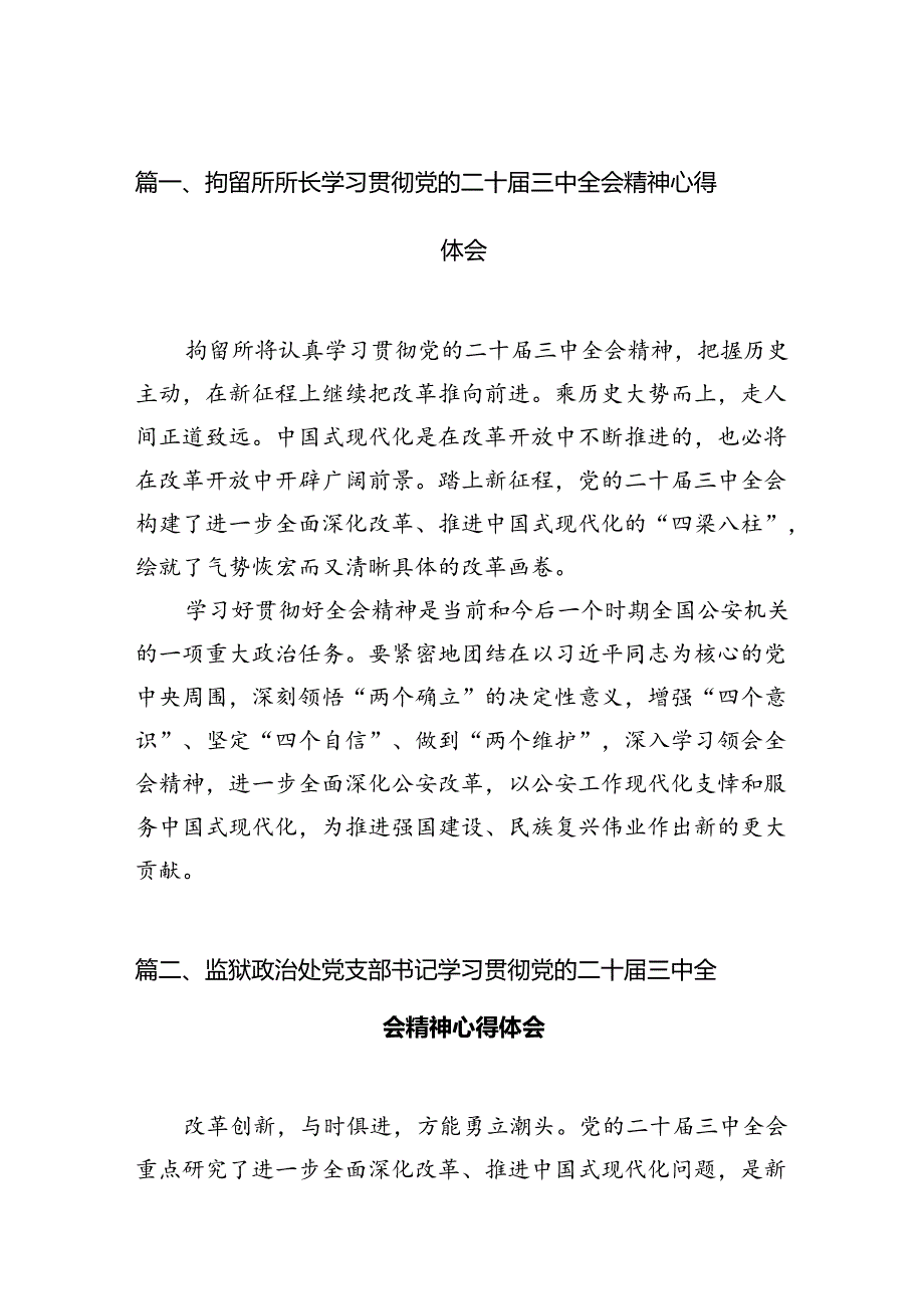 （11篇）拘留所所长学习贯彻党的二十三中全会精神心得体会（最新版）.docx_第2页