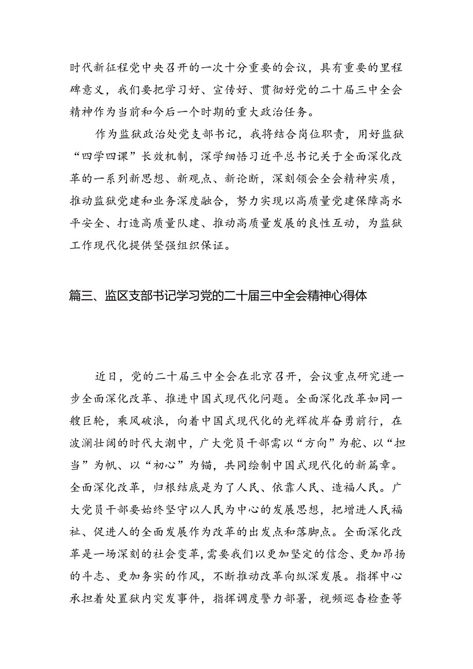 （11篇）拘留所所长学习贯彻党的二十三中全会精神心得体会（最新版）.docx_第3页