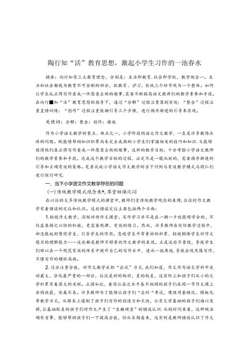 陶行知“活”教育思想激起小学生习作的一池水 论文.docx