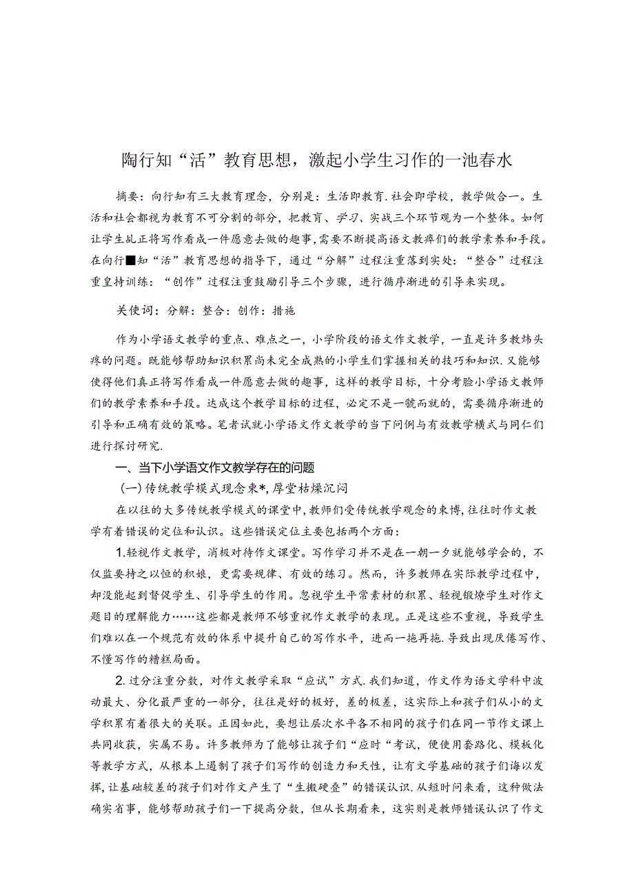 陶行知“活”教育思想激起小学生习作的一池水 论文.docx_第1页