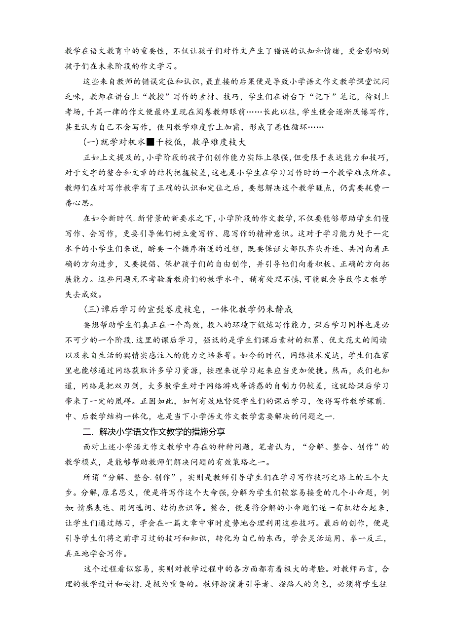 陶行知“活”教育思想激起小学生习作的一池水 论文.docx_第2页