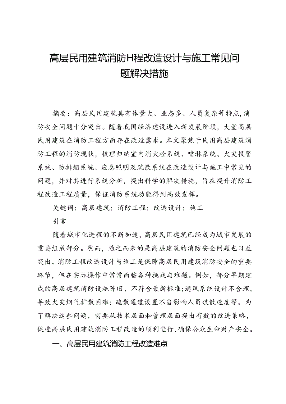 高层民用建筑消防工程改造设计与施工常见问题解决措施.docx_第1页